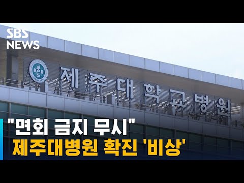 &amp;quot;면회 금지 무시&amp;quot;…<strong>제주대병원</strong> 잇따라 확진 &amp;#39;비상&amp;#39; / SBS