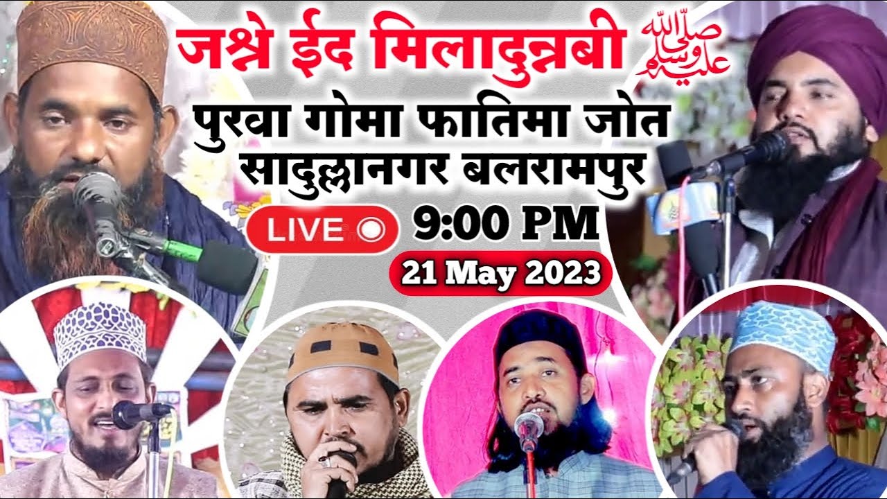 🔴 Live Jashne Eid Miladunnabi S.A | 21 May 2023 | Purwa Goma Fatima Jot Sadullanagar Balrampur