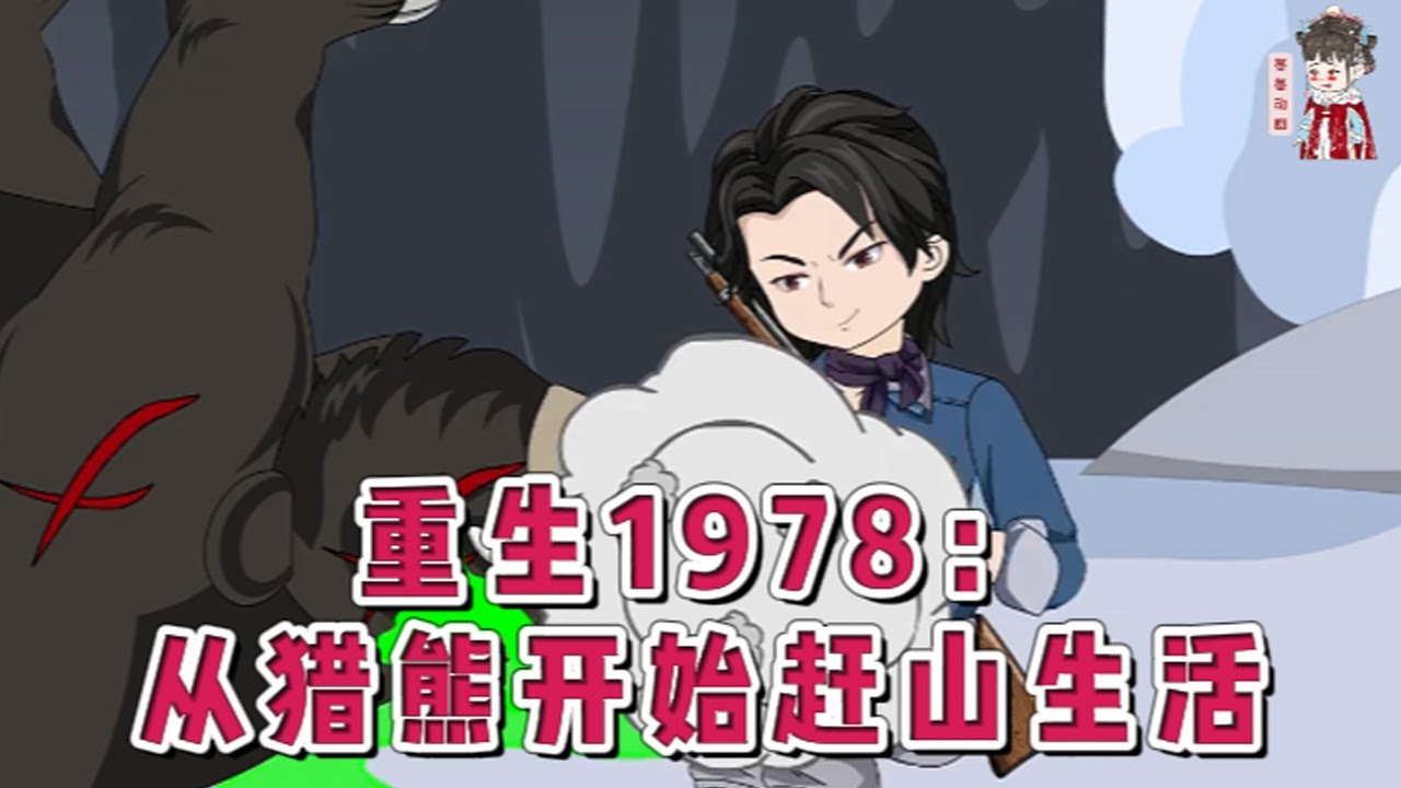 💕现代动画【重生1978：从猎熊开始赶山生活】睁开眼竟发现自己回到了1978年。母亲双手溃烂生疮跪地借粮，妹妹瘦弱如草嚼棉充饥……黑心的二叔讹走父亲的抚恤金，直接踹门狞笑威胁！#蔓蔓动画