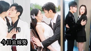 【完結】她向來乖巧懂事，卻在未婚夫眼裡是不解風情的土包子，直到他摟著情人漠視她尊嚴讓她徹底寒心，後來暗戀她十年的閨蜜大哥將她娶回家，豪門嬌寵加身，從此沒人敢再輕視或笑話她！#短劇#總裁#甜寵#先婚後愛