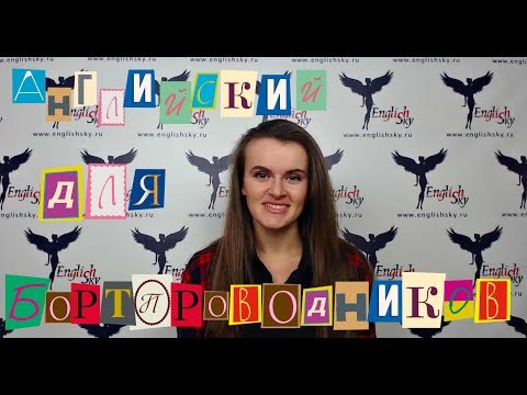 Английский для бортпроводников на собеседовании (EnglishSky)