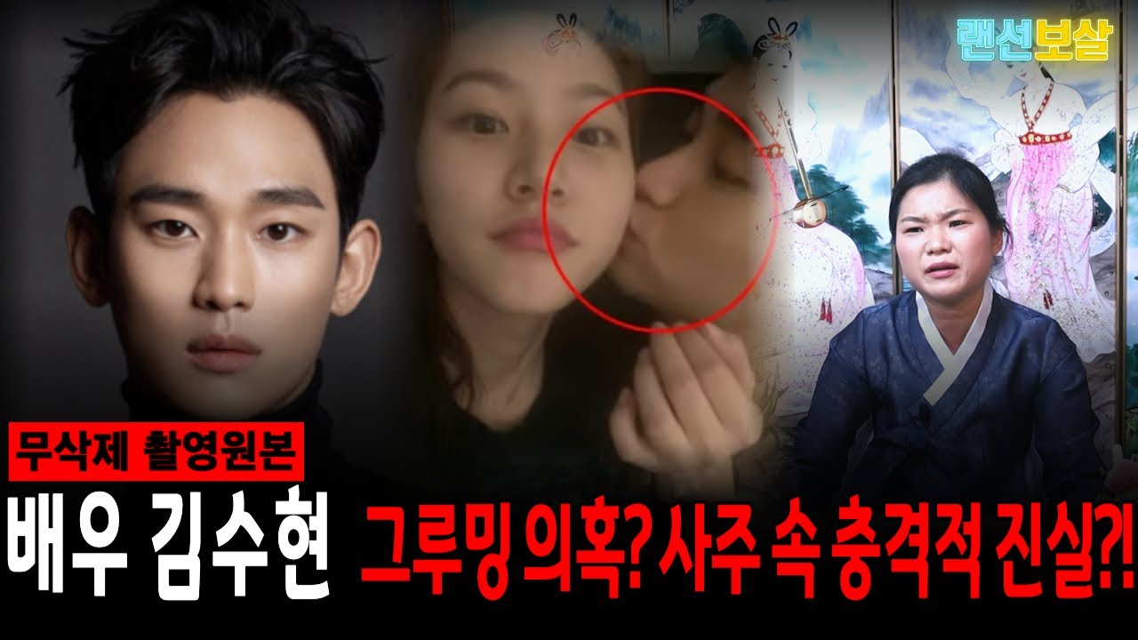 배우 故 김새론과의 6년 교제 의혹?! 배우 김수현 신점! 사주를 보니 점을 보기 싫다는 무당...사주에 보인 충격적 진실은?! [월아신당]