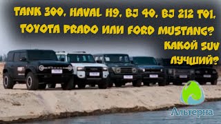 видео: 🚗 Tank 300, Haval H9, BJ40, 212, Toyota Prado или Ford Mustang? Какой внедорожник лучший? картинка: 🚗 Tank 300, Haval H9, BJ40, 212, Toyota Prado или Ford Mustang? Какой внедорожник лучший?