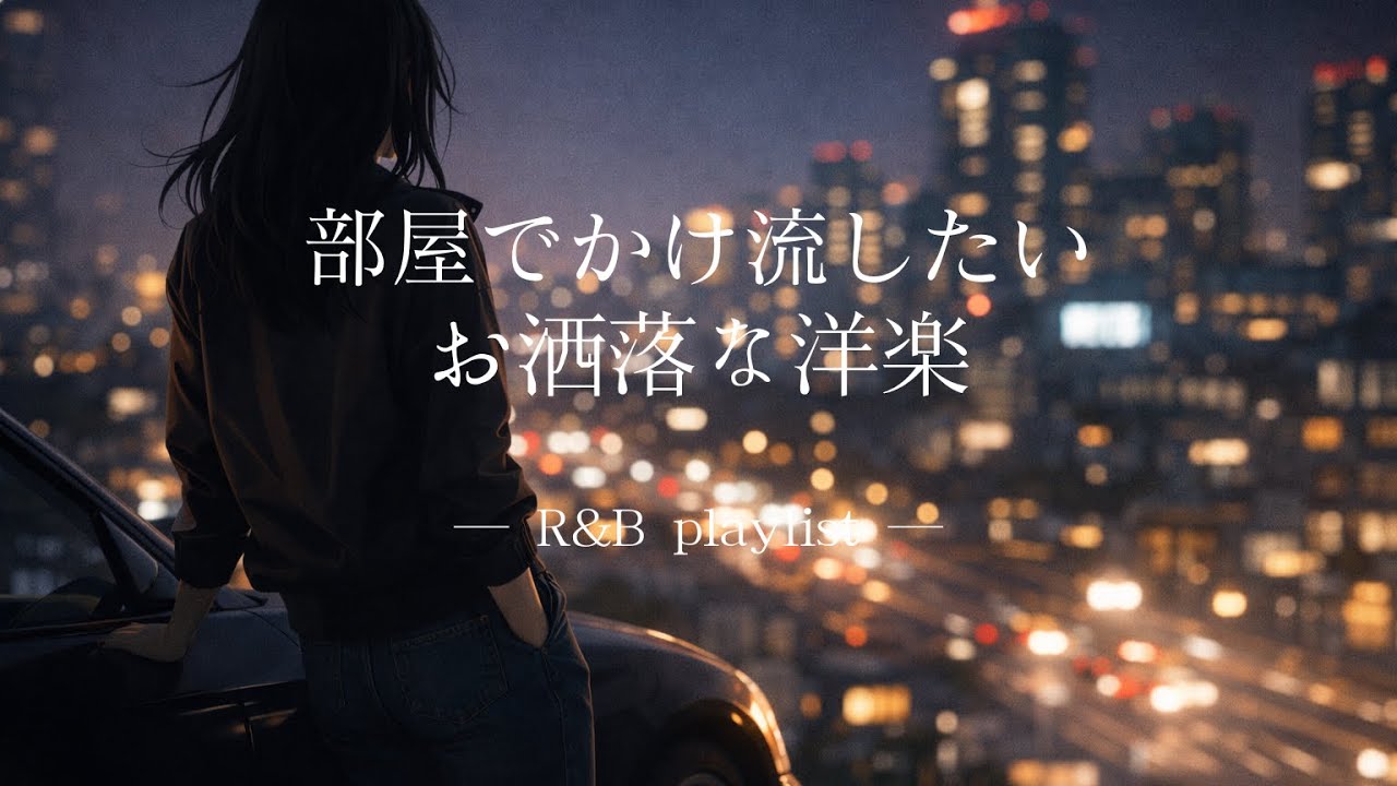 【洋楽Playlist】チルタイムにぴったりなお洒落な洋楽Playlist | R&B | 作業用 / 仕事 / 勉強 / chill