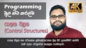Control structures in algorithm (in Sinhala)