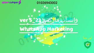 واتسآب ماركتنج WhatsApp Marketing  اصدار Ver 5 | 2023 screenshot 5