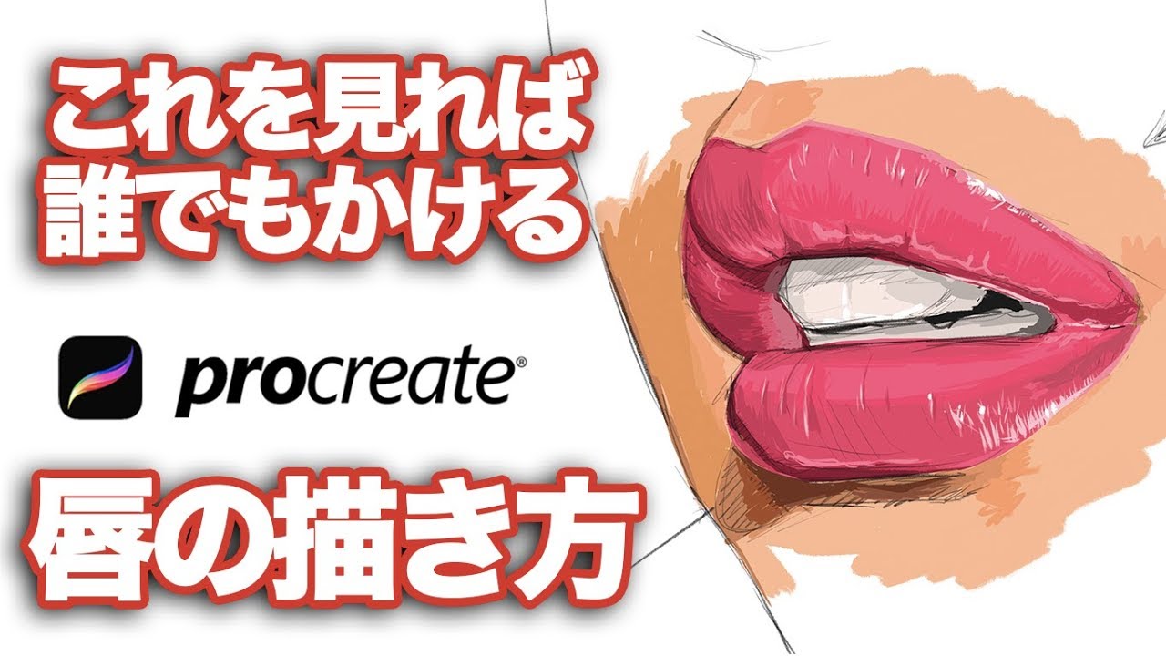 Procreate 誰でも描ける 唇の描き方徹底解説 唇 デッサン デジタルアート How To Draw Apple Pencil Youtube