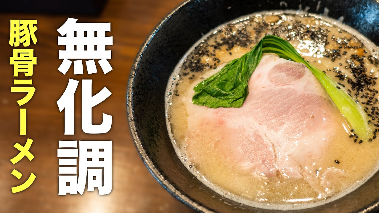 厳選国産素材を使用 福岡の無化調ラーメン店 ラーメン製作所 Fukumen 慶史チャンネル 19 南区 曰佐 Youtube