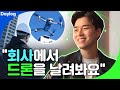 [Daylog Episode 6] This is Samsung Electronics' Kim Se-song who became a drone master.