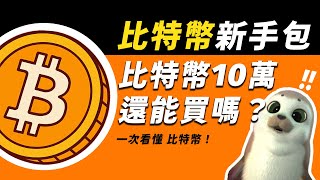 【比特幣新手包】比特幣10萬！現在進場當韭菜？一集看懂投資真相｜抗通膨最佳解【幣圈新手包】