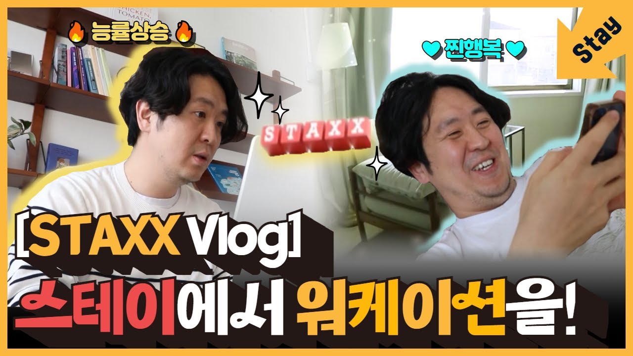 [ESG] STAXX Vlog | 스테이에서 워케이션을! 일과 휴식을 한 번에!😆👍
