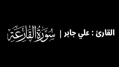 علي جابر - سورة القارعة 🎧 ( كروما سوداء )