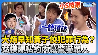 大炳早知黃子佼犯罪行為？　女模爆他私約內幕吳宗憲小S驚呆 @ChinaTimes