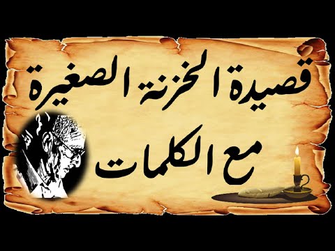 الشيخ عمر الزاهي في قصيدة الخزنة الصغيرة نظم سيدي لخضر بن خلوف رحمه الله الشيوخ