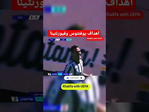 أهداف مباراة يوفنتوس وفيورنتينا ١ ١