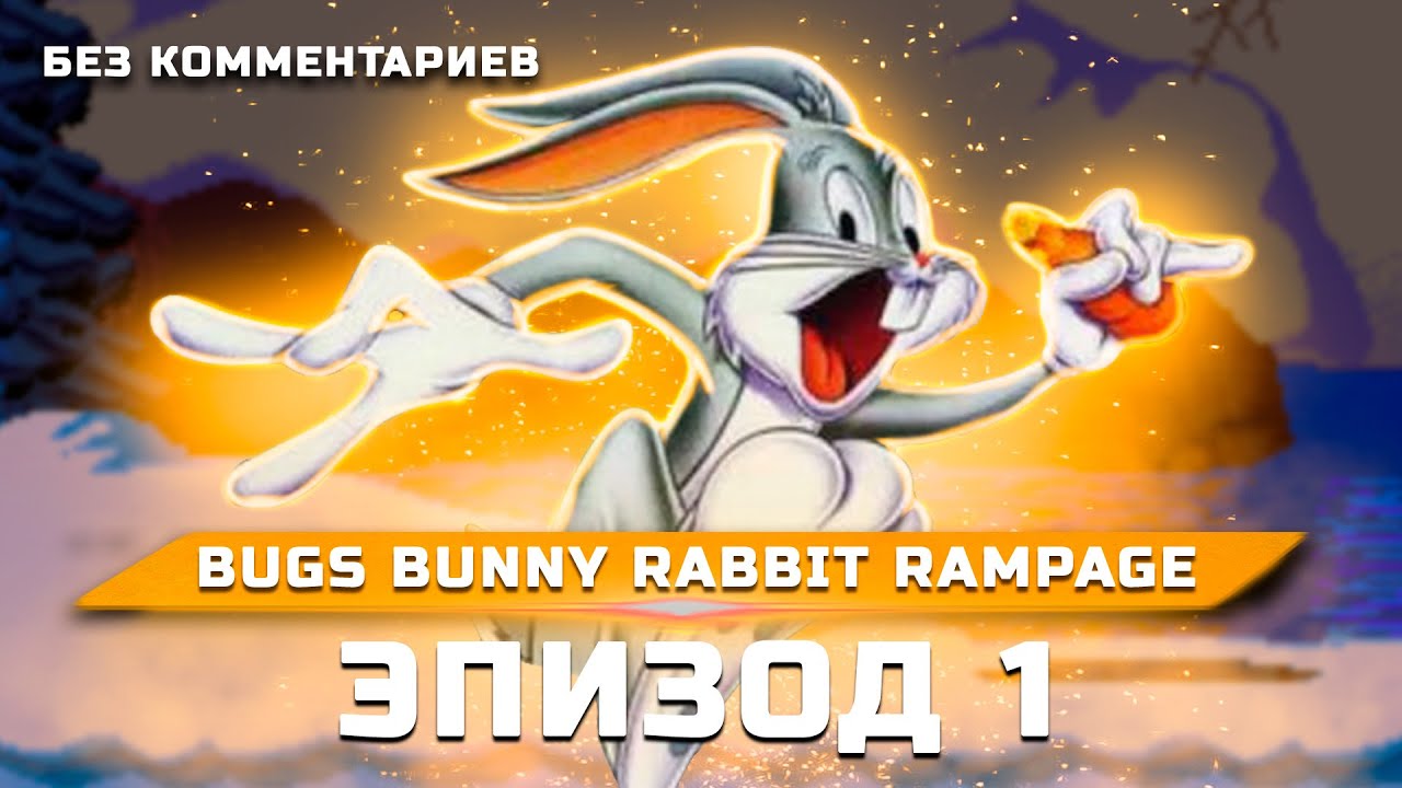 Прохождение Bugs Bunny Rabbit Rampage (SNES) Эпизод 1 - YouTube