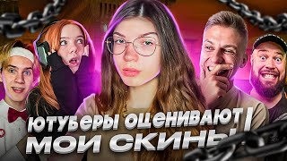 ЮТУБЕРЫ ОЦЕНИВАЮТ МОИ СКИНЫ!🔥feat. Holdik, Apollon, Mafioznik, kazashka, HIMI, SKILL и другие