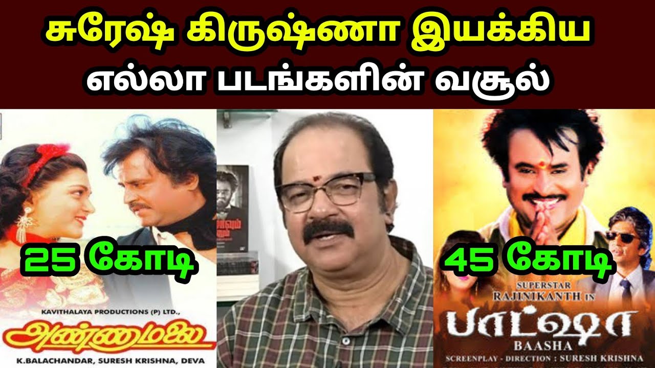 இயக்குனர் நடிகர் சுரேஷ் கிருஷ்ணா பட வசூல் Director Actor Suresh Krishna Movies Box office Collection