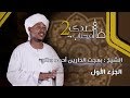 صدى المحراب 2 الشيخ بهجت الدارين أحمد صالح الجزء الأول