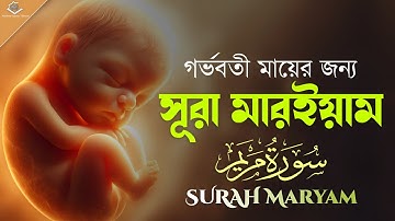 গর্ভবতী মায়ের জন্য সূরা মারইয়াম | নিরাপদ সন্তান ও সহজ প্রসবের দোয়া | Surah Maryam (سورة مريم)