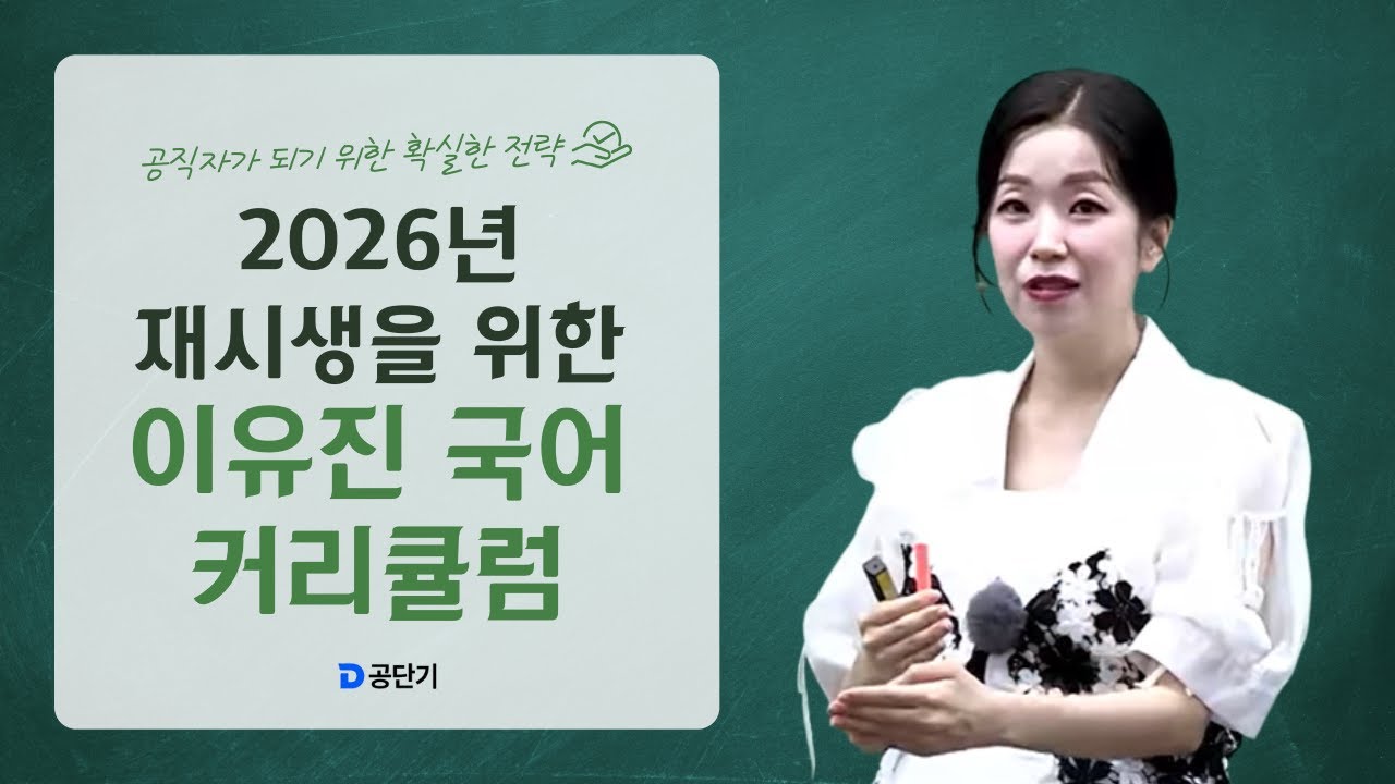 2026년 재시생을 위한 이유진 국어 커리큘럼 영상_합격 보장