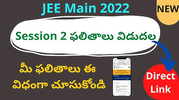 How to check JEE Main 2022 session 2 result in telugu | JEE Main 2022 result telugu | JEE Main
