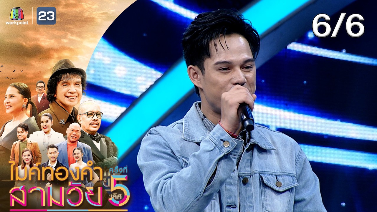 ไมค์ทองคำ สามวัย | ครั้งที่ 5 | รอบ รองชนะเลิศ | 6 ธ.ค. 68 [6/6]