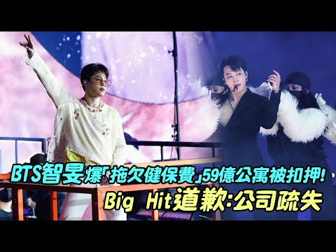 BTS智旻爆「拖欠健保費」59億公寓被扣押！　Big Hit道歉：公司疏失