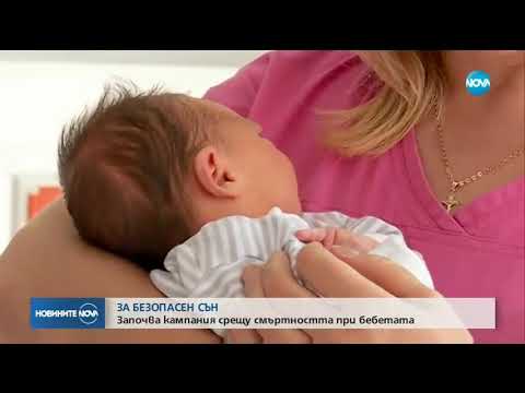 Национална кампания за безопасен сън на бебето