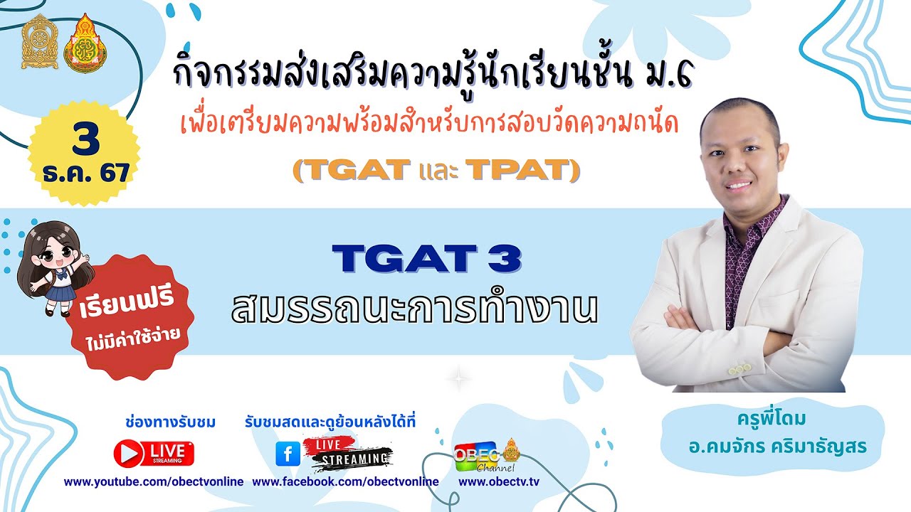 วันที่ 3 ธันวาคม 2567  TGAT 3 สมรรถนะการทำงาน โดย ครูพี่โดม (อ.คมจักร คริมาธัญสร)