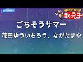 【カラオケ】ごちそうサマー/花田ゆういちろう、ながたまや