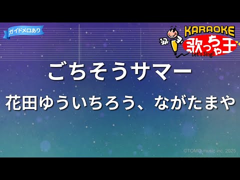 【カラオケ】ごちそうサマー/花田ゆういちろう、ながたまや