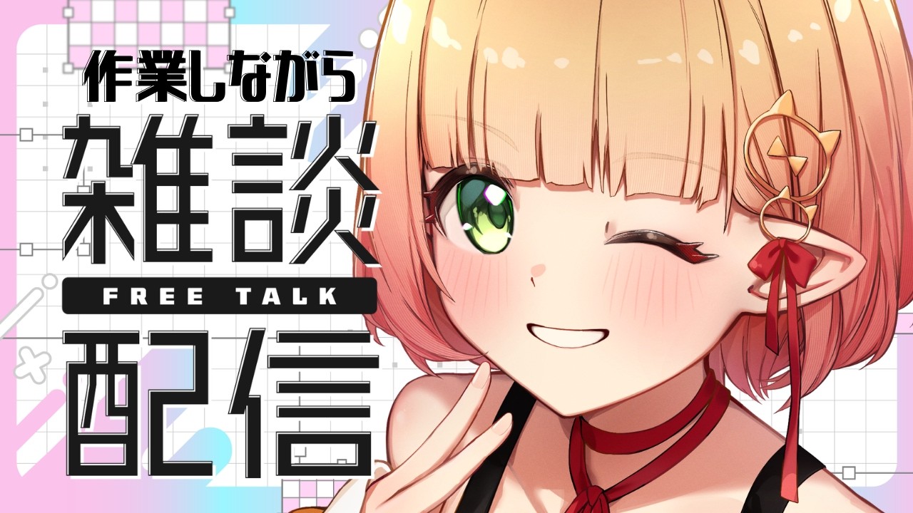 【雑談と作業】一緒に作業しませんか?金曜日の作業枠。【檸楽のら/Vtuber】9/18