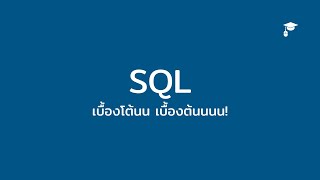 สอนภาษา SQL จาก 0 เพื่อ วิเคราะห์ข้อมูล