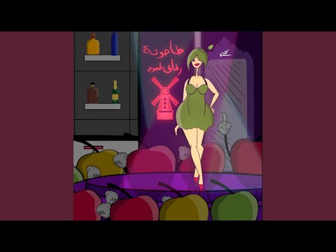 رفاق السوء - مع سعود