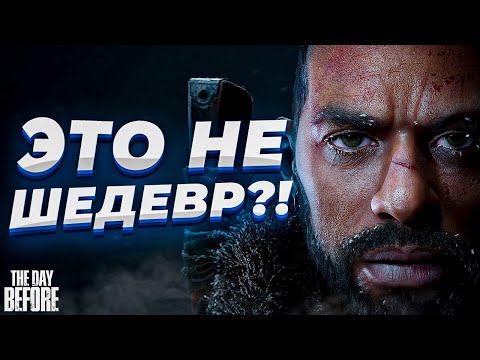 видео: ЭТО НЕ ШЕДЕВР?! - The Day Before