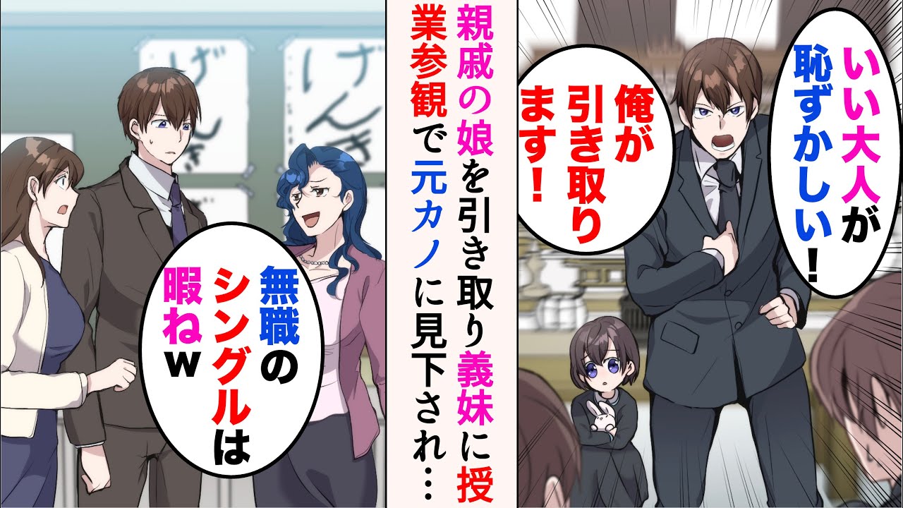 【漫画】親戚の子を引き取り、俺に7歳の妹ができた。偶然元カノに遭遇「平日に迎え？無職なの？w」→授業参観でも見下してきたのだが…【マンガ動画】