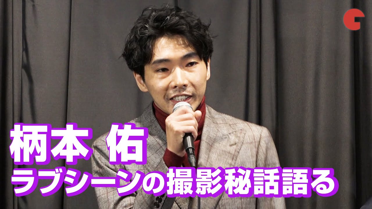 柄本佑 ラブシーンの撮影秘話語る 映画 火口のふたり 公開記念舞台あいさつ より Youtube