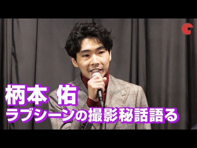 柄本佑、ラブシーンの撮影秘話語る!映画『火口のふたり』公開記念舞台あいさつ より