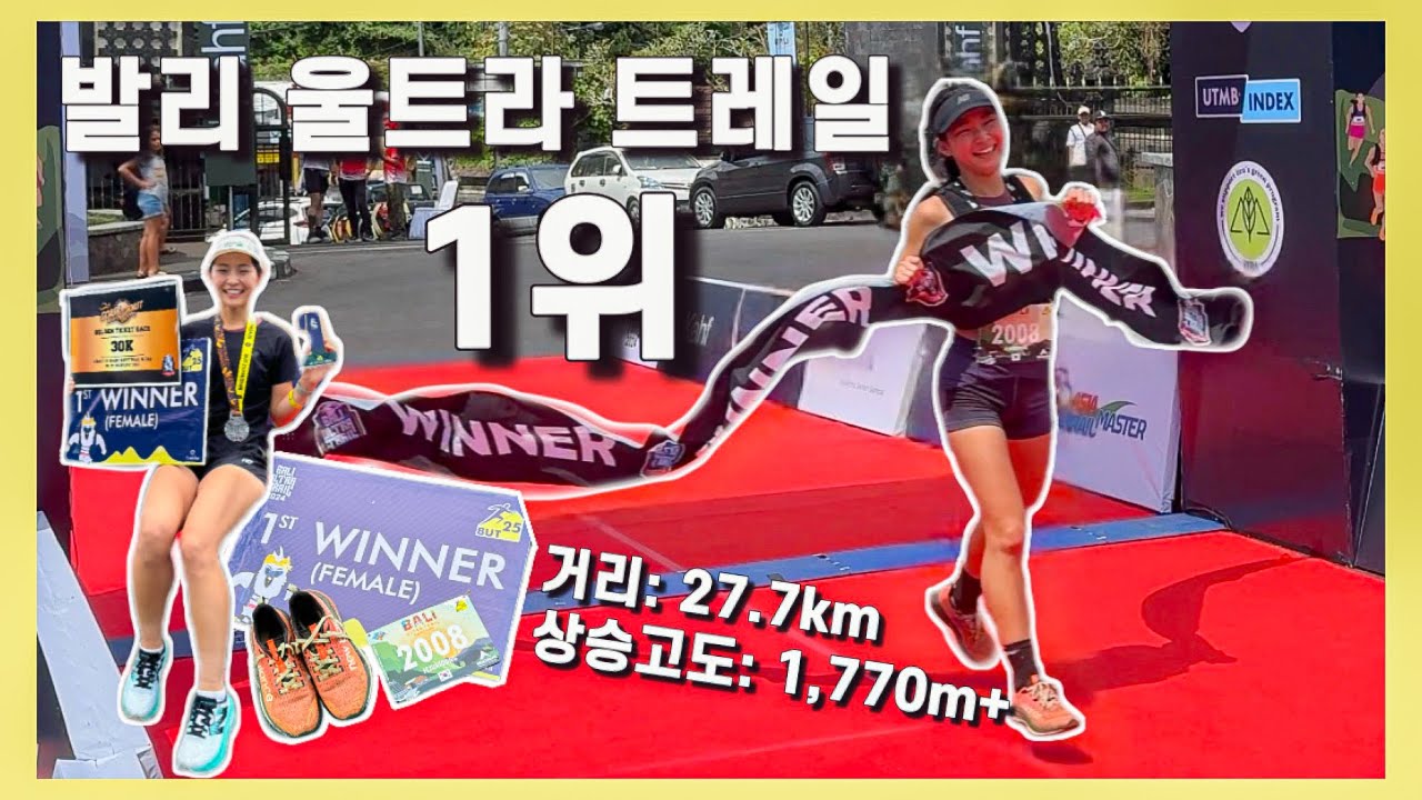 발리 울트라 트레일 1위하고 왔지! (Bali Ultra Trail)│해외트레일러닝, 해외대회