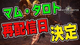 【MHW】速報！マム・タロト「地母神の豪奢なる宴」再配信日が決定！開始日や期間、弱点属性や鑑定武器の変更は？【モンハンワールド】