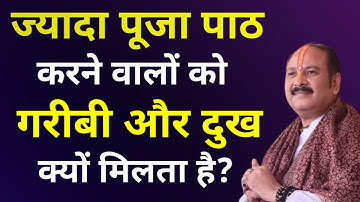 ज्यादा पूजा पाठ करने वालों को दुख क्यों मिलता है Pradeep ji Mishra