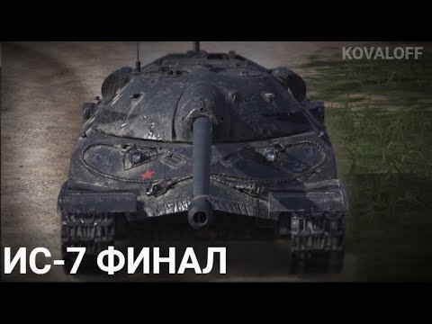 Ис 7 Танк Купить Настоящий