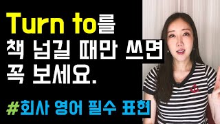 Turn to page 6📖외에 꼭 알아야 할 Turn to의 활용법! (필수 구동사와 친해지기🤓💚)
