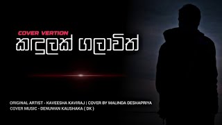 Video thumbnail of "Kandulak Galavith Ma Nethu Agin | Malinda Deshapriya | New Sinhala Cover Version|2022"