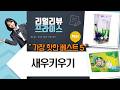 새우 키우기! 씨몽키/트리옵스/요정새우 어항 관찰 물청소 꿀팁!