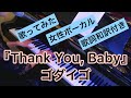 【歌ってみた】「Thank You, Baby」/ ゴダイゴ ピアノ弾き語り 女性ボーカル 歌詞和訳付き 手元映し(シンプルなピアノでかっこいい弾き語り)