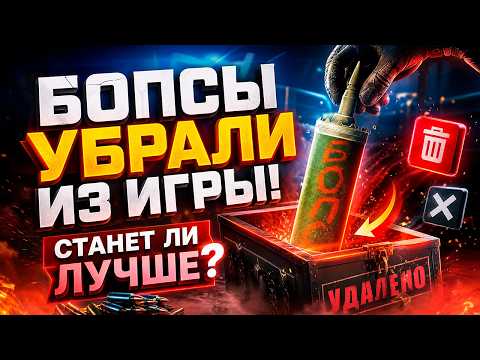 БОПСЫ УБРАЛИ из Мира Танков! Стало Лучше?