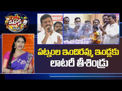 పట్నంల ఇందిరమ్మ ఇండ్లకు లాటరీ తీశిండ్రు | Indiramma Houses Lucky Draw | Patas News | 10TV - 10TVNEWSTELUGU