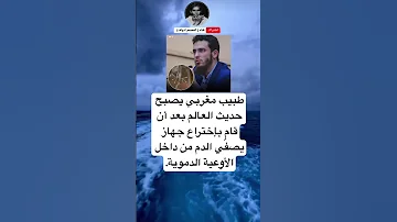 طبيب مغربي يصبح حديث العالم بعد أن قام بإختراع جهاز يصف ي الدم من داخل الأوعية الدموية 
